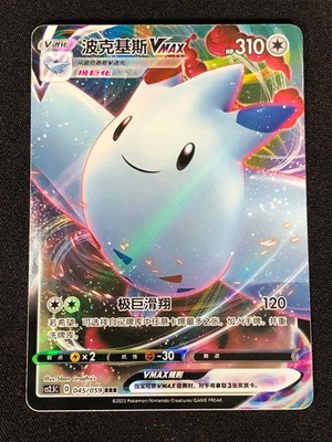 Pokemon Togekiss VMAX 045/059 RRR (NM) Holo Chinese