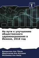 Na Puti K Uluchsheniü Obschestwennogo Zdrawoohraneniq W Jemene, 2018 God Buch