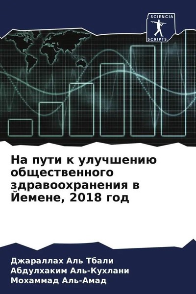 Na Puti K Uluchsheniü Obschestwennogo Zdrawoohraneniq W Jemene, 2018 God Buch-image