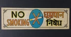 India Vintage Tin Sign NO SMOKING appx 7.50in x 2.50in (15743)