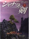 The Sword of Shannara Vol.1 by Terry Brooks Japanese Hardcover Fusosha Edition