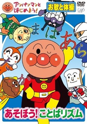 Let's get started with Anpanman! Songs and exercises edition Let's play! Word rh