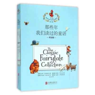 The Classic Fairytale Collection (English/Chinese Bilingual Set of 8)/那些年我们读过的童话