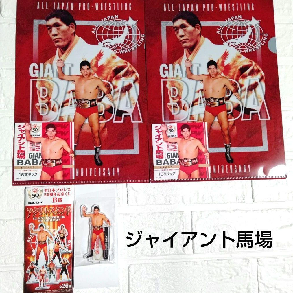 All Japan Pro Wrestling 50Th Anniversary Commemorative Lottery Giant Baba  File A | eBay