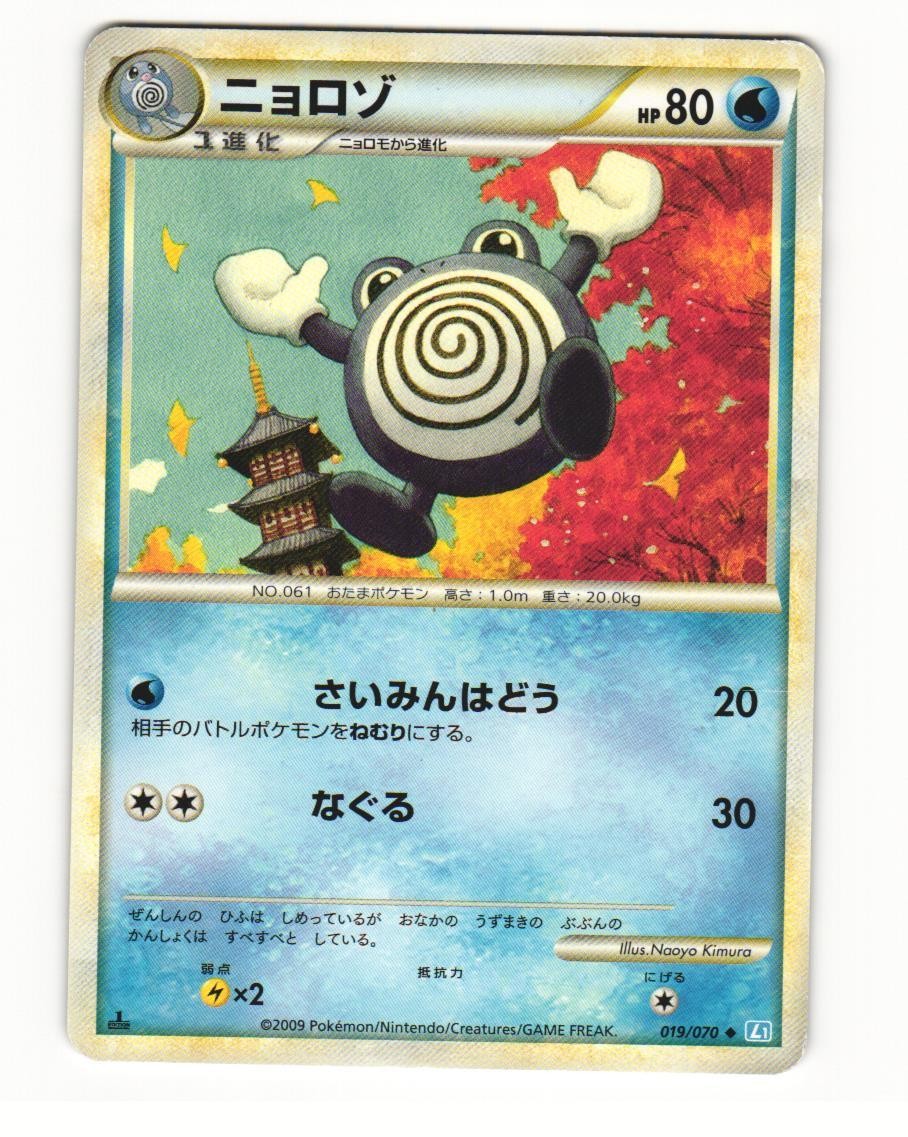 Poliwhirl 019/070 Uncommon 2009 SoulSilver Collection Pokemon Japanese HP