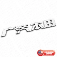 3D Chinese Letter "Honda" 广汽本田 Auto Car Badge Nameplate Emblem Decorate Chrome