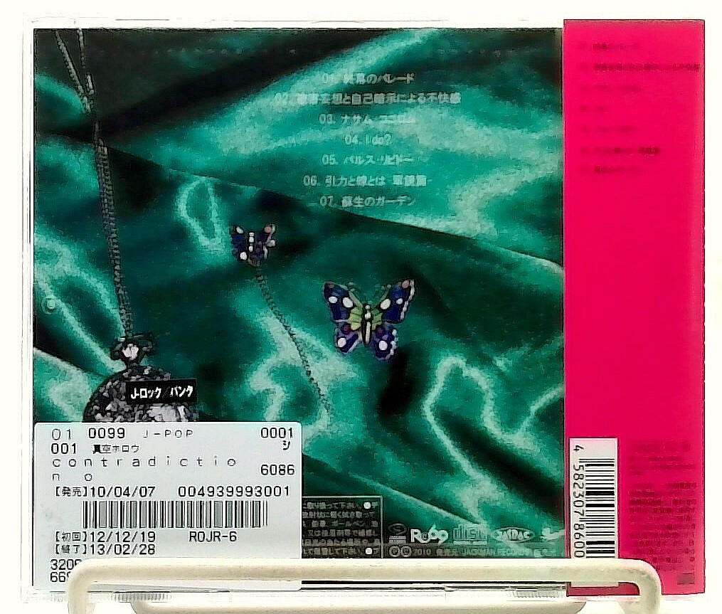 contradiction of the green forest [CD with OBI] 真空ホロウ/shinku