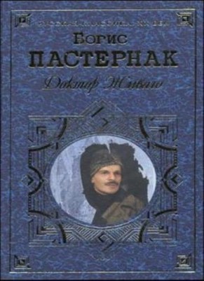 Doktor Zivago (Russian Edition) By Boris Leonidovich Pasternak