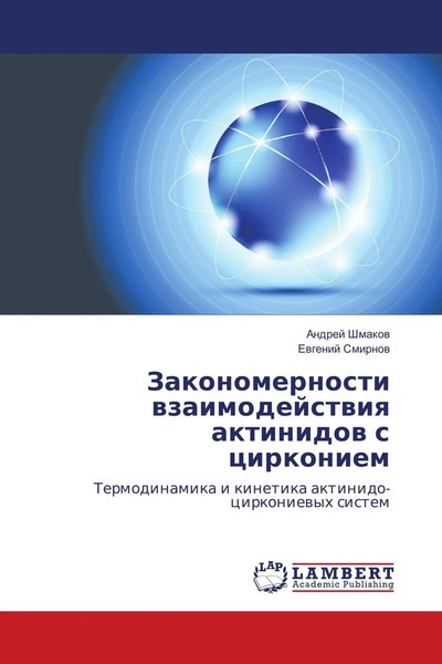 Zakonomernosti Wzaimodejstwiq Aktinidow S Cirkoniem Andrej Shmakow (U. A.) Buch-image