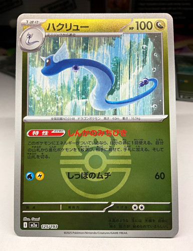 Dragonair (Love Ball Pattern) [M2a - 125/193] M2a: High Class Pck: MEGA Dream ex