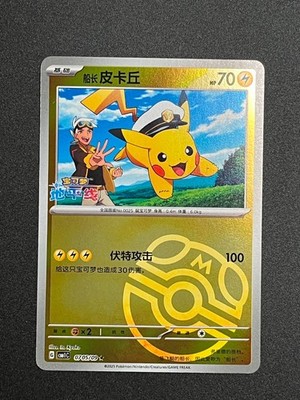 Captain Pikachu CBB1C 07 Gem Pack Vol. 1 MASTER BALL Rare Pokemon Chinese NM