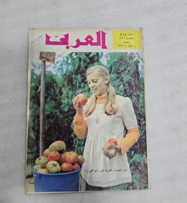 1976 UAE Emirates Abu DhabiArabic Magazine #214 مجلة  العربي أبو ظبي الامارات