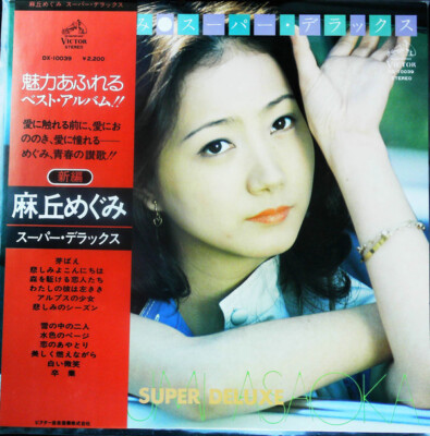 【LP・レコード 全56枚 】麻丘めぐみ その他 Amazon.co.jp: 麻丘めぐみ あこがれ 帯付LP 昭和アイドル 補充