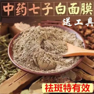 Seven White Mask Powder 七子白美白面膜粉 500G herb facial mask powder whiten & moisture