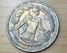 1974 Egypt 10 Piastres First Anniversary - October War Unc.