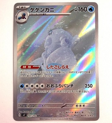 sv7 - 107/102 AR Krawell / Crabominable Stellar Miracle Pokémon Karte Japanisch