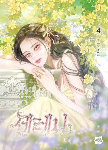 Serena Vol 4-5 Set Korean Comic Book, Naver Webtoon, 세레나 4-5 세트 - Picture 8 of 9