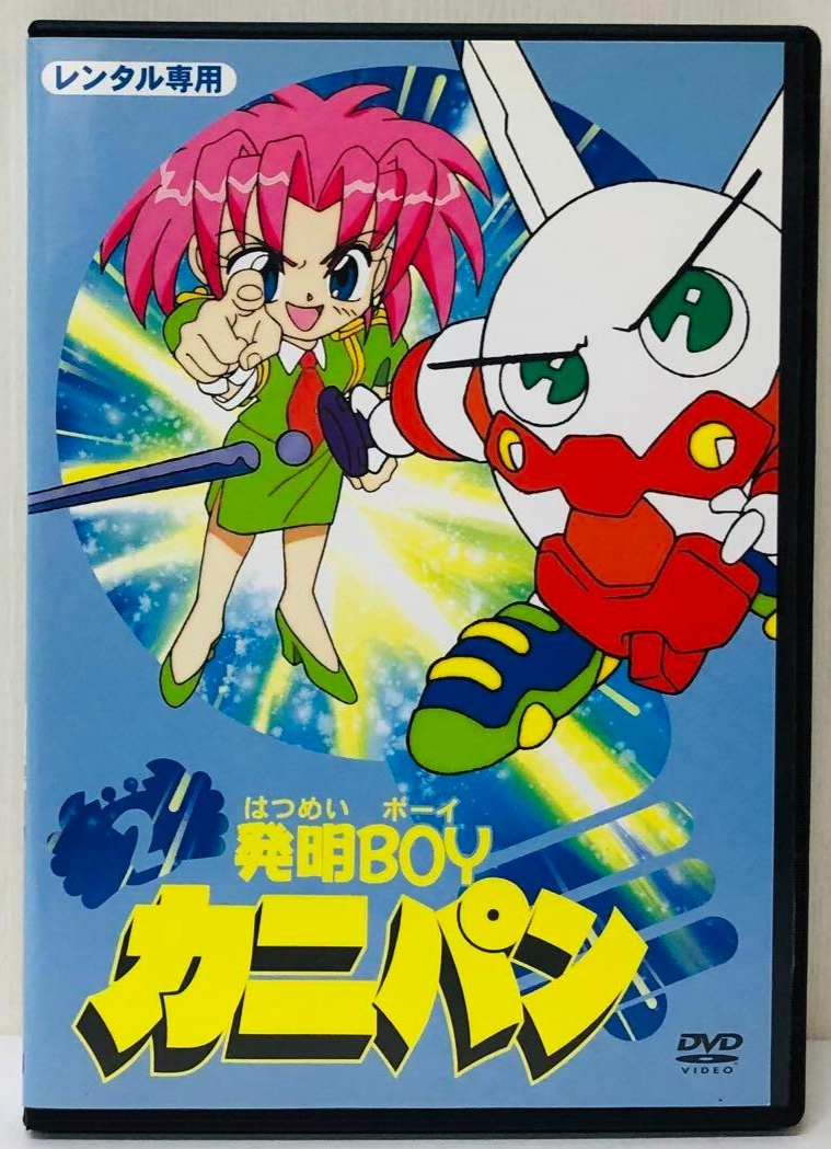 ハンガリー・アニメーションDVD Japanese anime Hatsumei Boy Kanipan DVD vol.2 | eBay