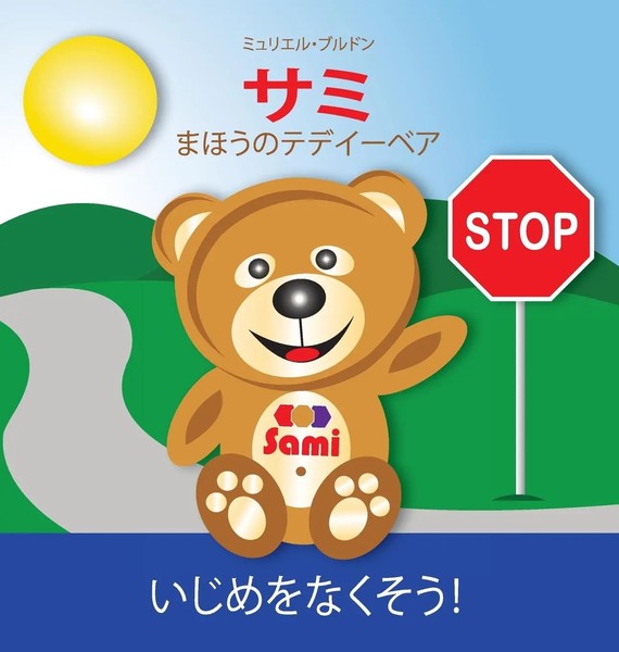 Murielle Bourdon | Sami THE Magic Bear | Buch | Japanisch (2016) | Gebunden-image
