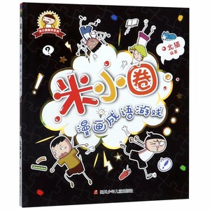 米小圈漫画成语游戏 单本 一年级二年级三年级四年级米小圈上学记系列爆笑趣味看图学成语写给儿童的成语故事益智游戏书中国绘本接龙 米小圈漫画成语游戏 单本 一年级二年级三年级四年级米小圈上学记系列爆笑趣味看图学成语写给儿童的成语故事益智游戏书中国绘本接龙