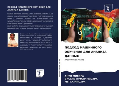 Anup Mishra (u. a.) | PODHOD MAShINNOGO OBUChENIYa DLYa ANALIZA DANNYH | Buch