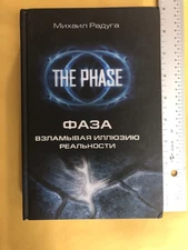 The Phase: Shattering the Illusion of Reality, Фаза Михаил Радугa Book