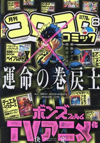 CoroCoro Comic Aug 2025 BeybladeX Japanese Magazine