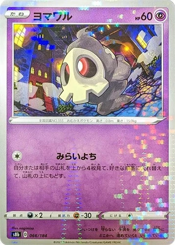 Duskull 066/184 S8b: Vmax Climax