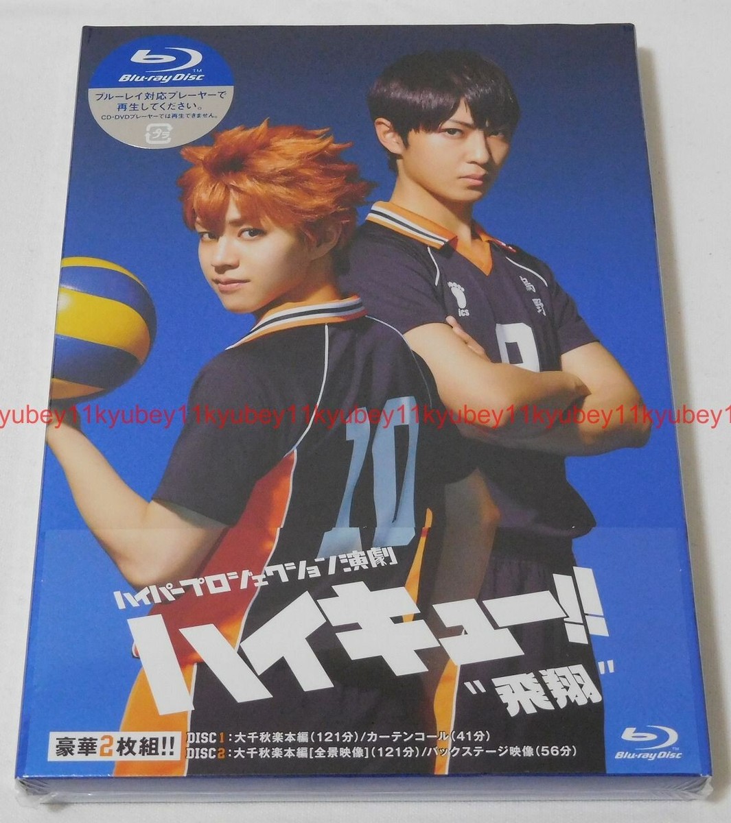 ハイパープロジェクション演劇 ハイキュー!! 進化の夏 Blu-ray