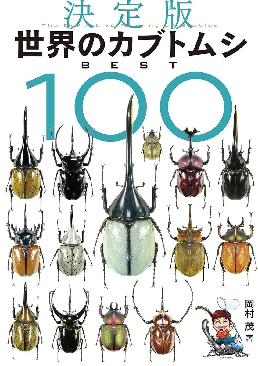 タカラ　世界の甲虫シリーズ　BEETLE OF THE WORLD The Definitive Ranking of Beetles of the World BEST 100 Shigeru