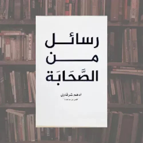 Arabic book مجموعة ادهم شرقاوي رسائل من القران,رسائل من النبي, رسائل من الصحابة - Picture 4 of 4