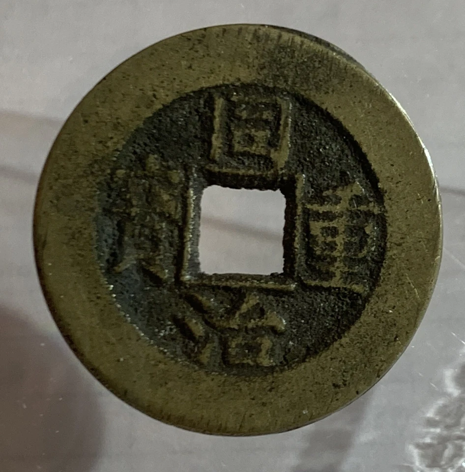 1862-1874 CHINA QING DYNASTY TONG ZHI Zhong BAO 10 CASH, 29.21 mm SIZE - Image 3 of 3