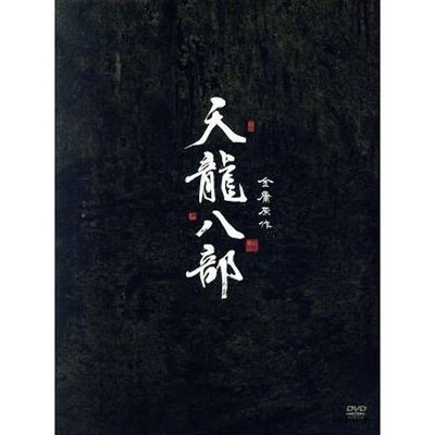 Tenryu Hachibu DVD-BOX (1) Fu Jun [Hu Jun] Jimmy Lin Gao Jin Yong [Jin Used 2