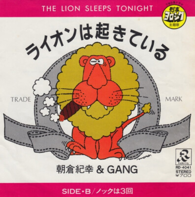 Noriyuki Asakura - ライオンは起きている / ノックは3回 / VG+ / 7