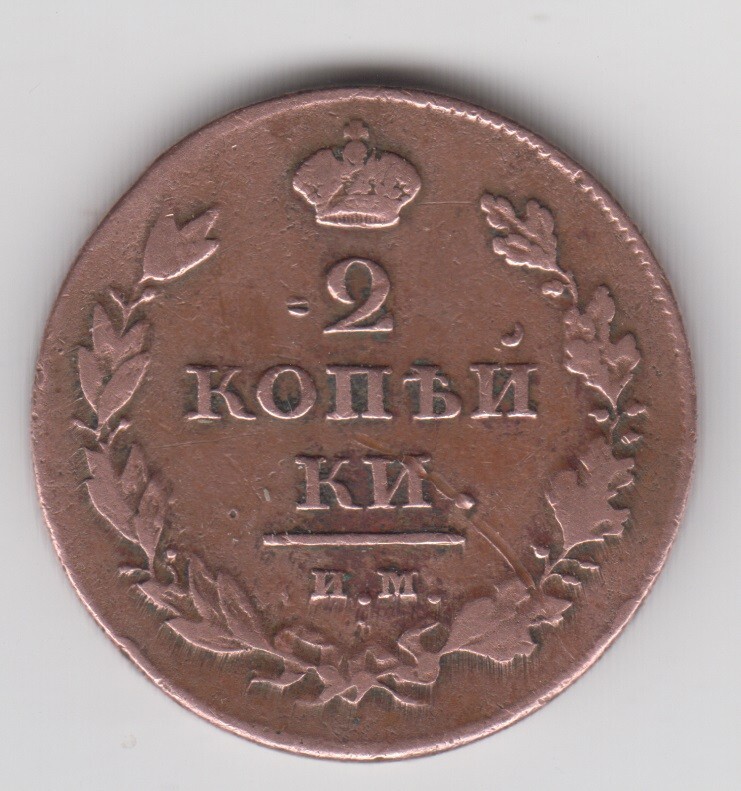 Russia 1811. Empire 2 Kopecks. Alexander I. Crowned eagle. C#118.4; Izhora Mint