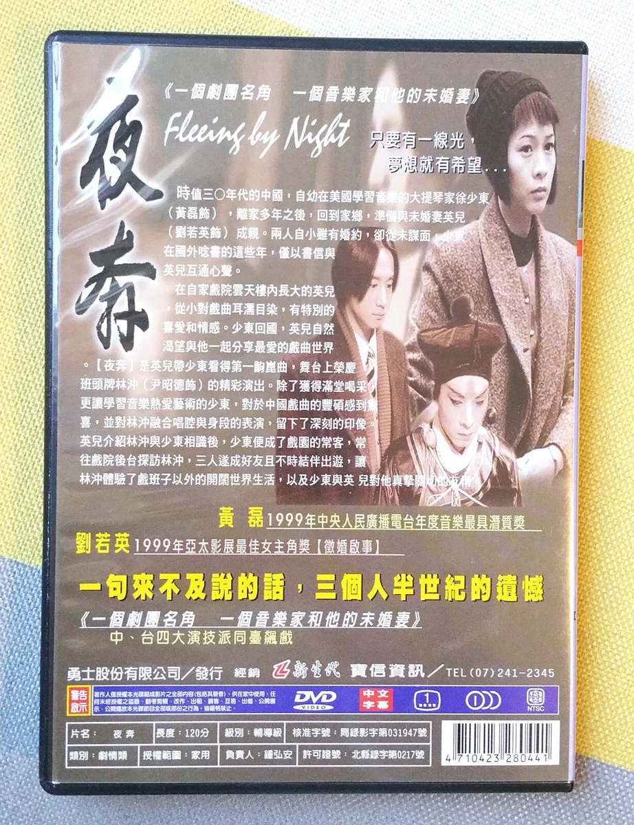 夜奔 DVD 中文字幕 狀況極佳如新 Fleeing by Night Chinese Voice Subtitle | eBay