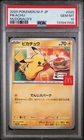 2025 POKEMON JPN M-P PROMO MCDONALD'S #020 PIKACHU PSA 10