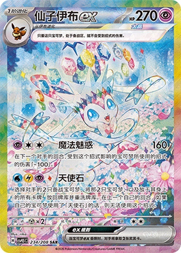 Pokemon Simplified Chinese Sylveon ex 234/208 SAR Terastal Gathering CSV9.5C