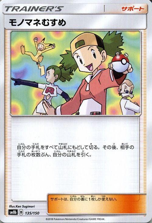Copycat SM8b 135/150 Pokemon Card Japanese NM
