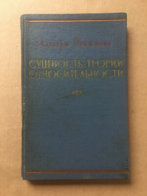 Сущность теории относительности Эйнштейн 1955 The Meaning of Relativity Einstein