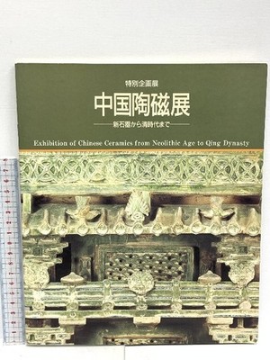 Catalogue: Chinese Ceramics Exhibition from Neolithic to Qing Dynasty, Osaka Mun