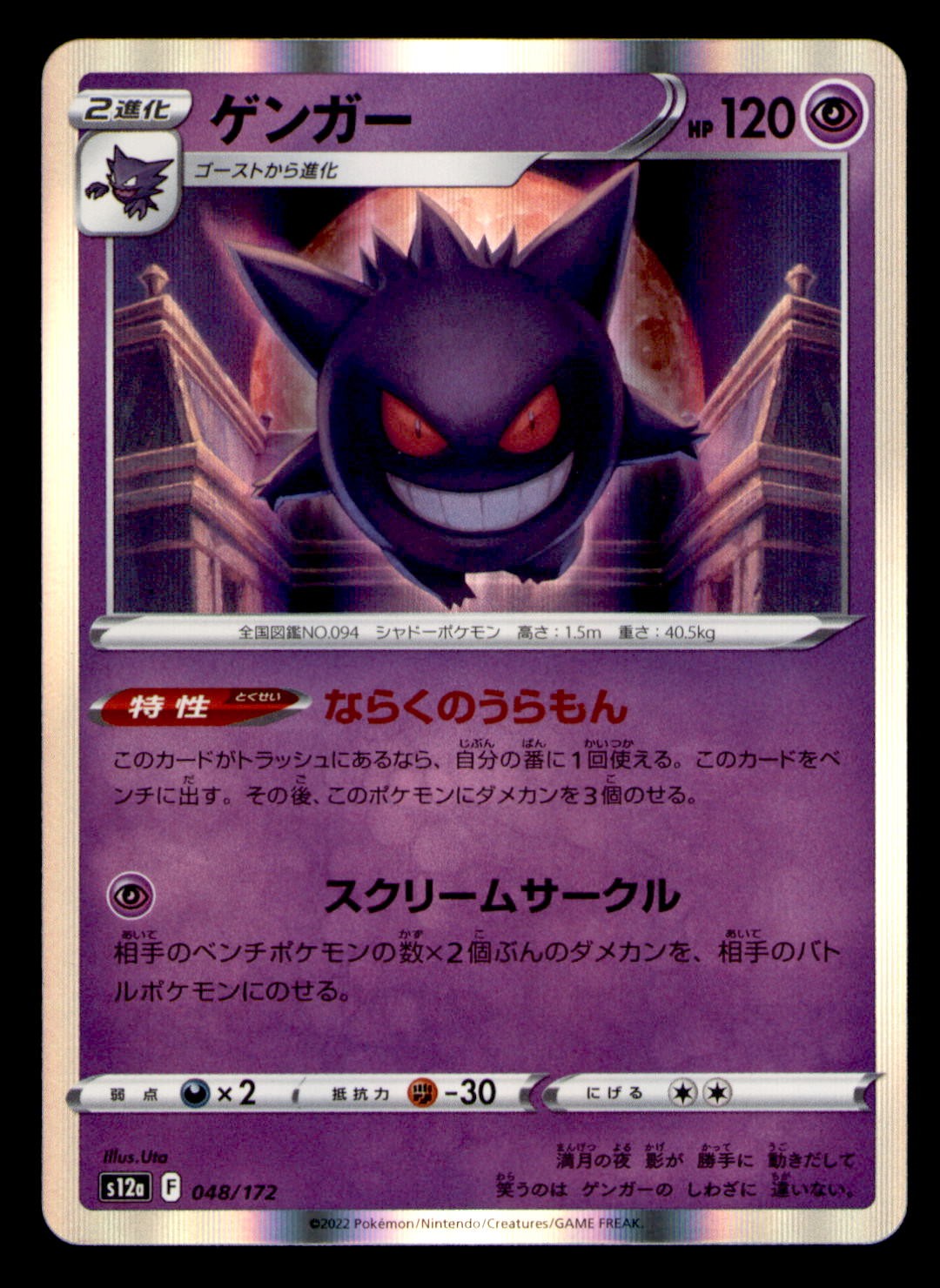 Gengar 048/172 Holo Rare VSTAR Universe Pokemon Japanese Near Mint
