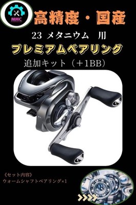 Shimano 23 Metanium Worm Shaft Bearing +1BB Overhaul for Smooth Reel Performanc