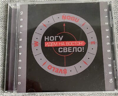 CD Ногу Свело!   Идём На Восток! 2005 Russisch Russian Noch Svelo Zemfira