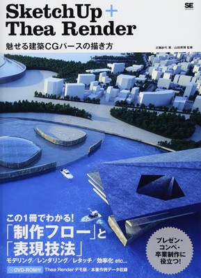 SketchUP+Thea Render: How to draw attractive architectural CG perspective Japane