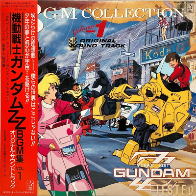 レコード 13枚セット [昭和]{レトロ} ガンダム/GUNDAM　アニメ Mobile Suit Gundam ZZ BGM Collection Vol.1 LP Vinyl Record 1986