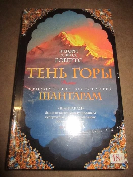The Mountain Shadow Gregory David Roberts Тень Горы NEW A Sequel.