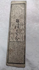 JAPAN　Banknote　"Okinohama clan bill"　1 Fun (1857)　Hansatsu　Feudal note　　A4724