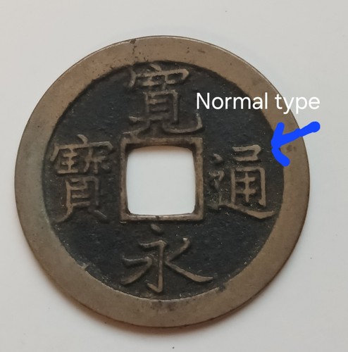 [RARO] Moneda Antigua Japón Kanei Tsuho moneda 寬永通寶 Tipo de letra inusual reverso: 文 - 美品 - Imagen 4 de 4