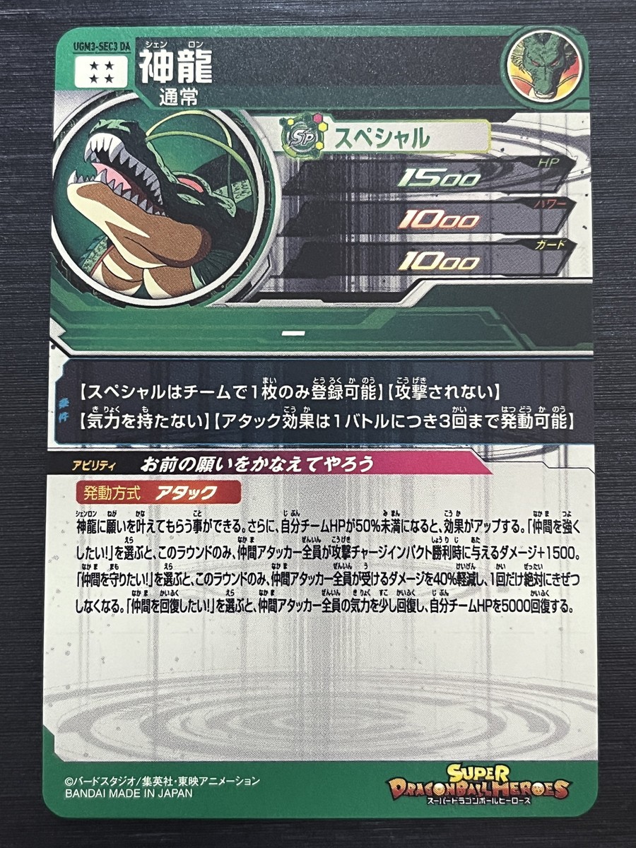UGM3-SEC3 DA Shenlong Super Dragon Ball Heroes SDBH 13th Dramatic